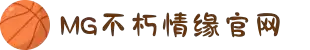 不朽情缘mg(中国区)官方网站